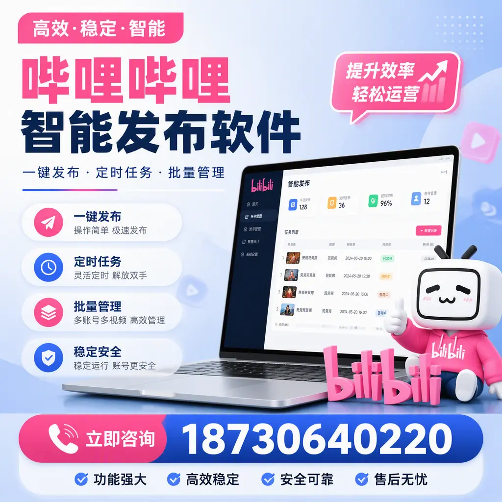 哔哩哔哩智能发布软件适用场景分析:在 广元 的最佳实践