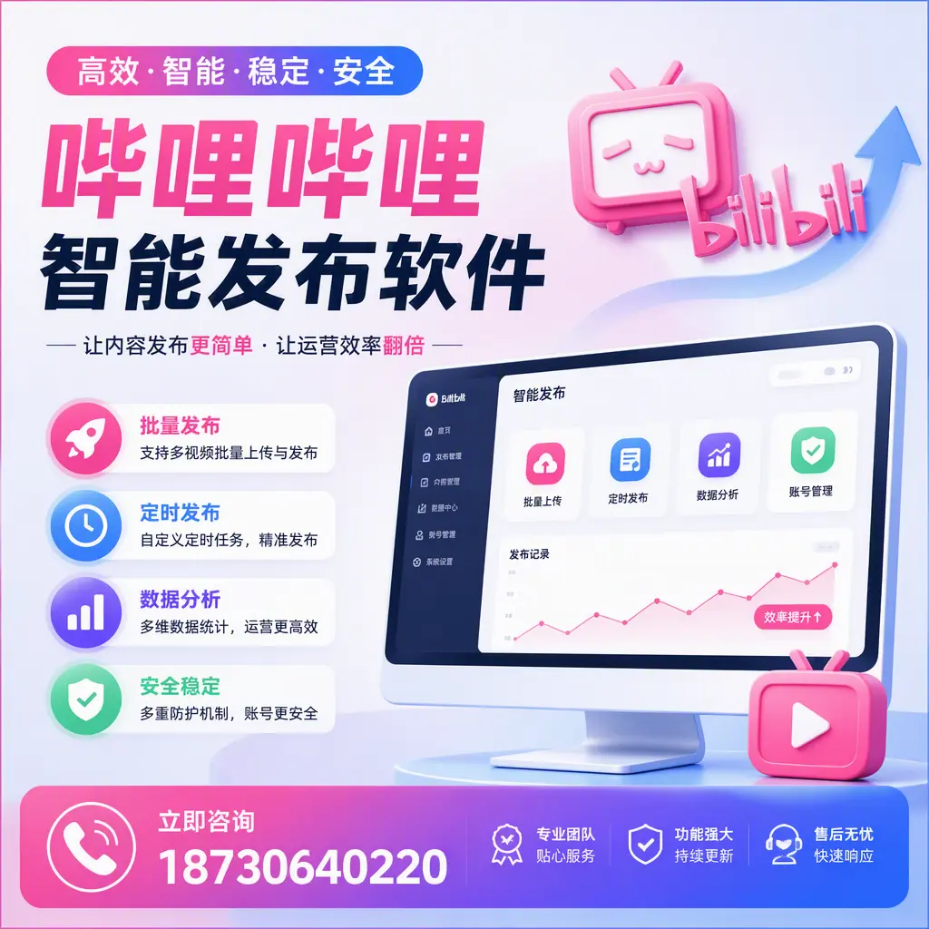 快速上手:哔哩哔哩智能发布软件的操作流程在 广元