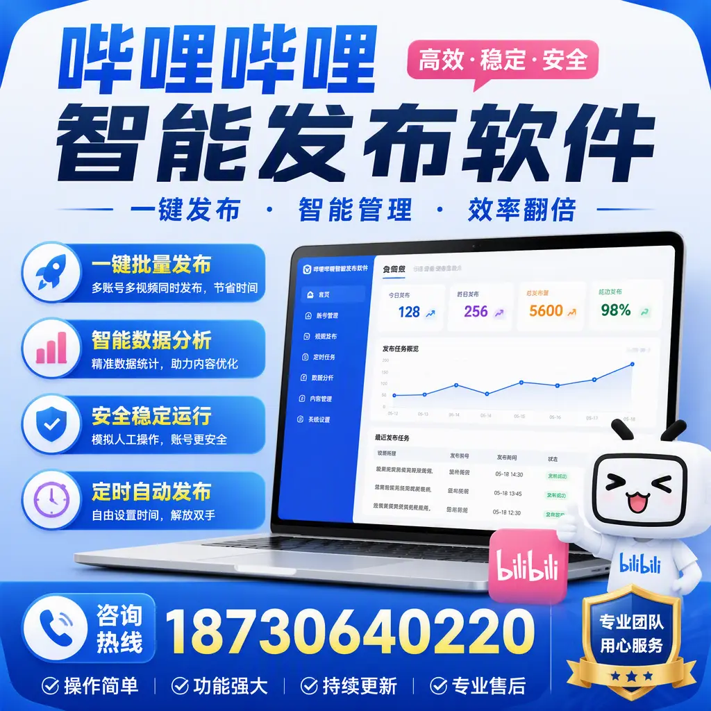 为什么选择哔哩哔哩智能发布软件？广元 的用户分享