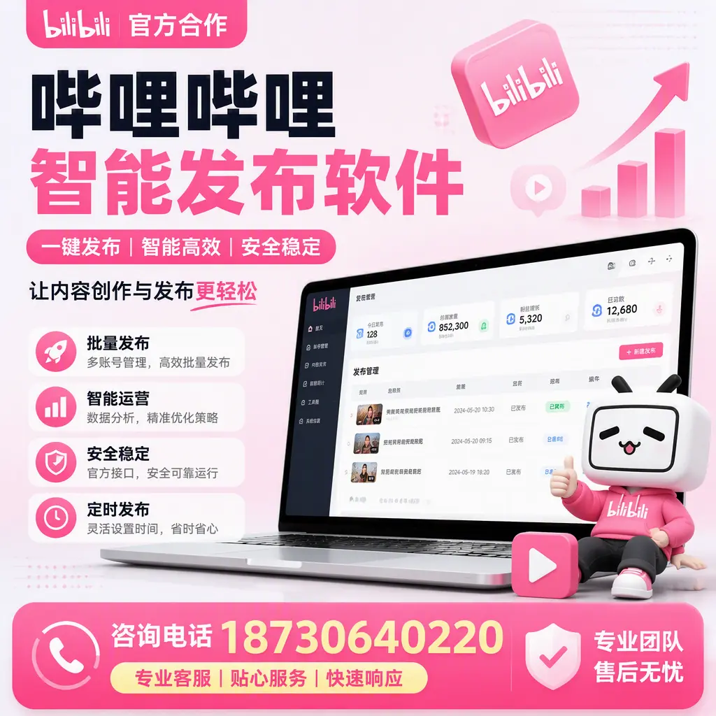 为什么选择哔哩哔哩智能发布软件？广元 的用户分享