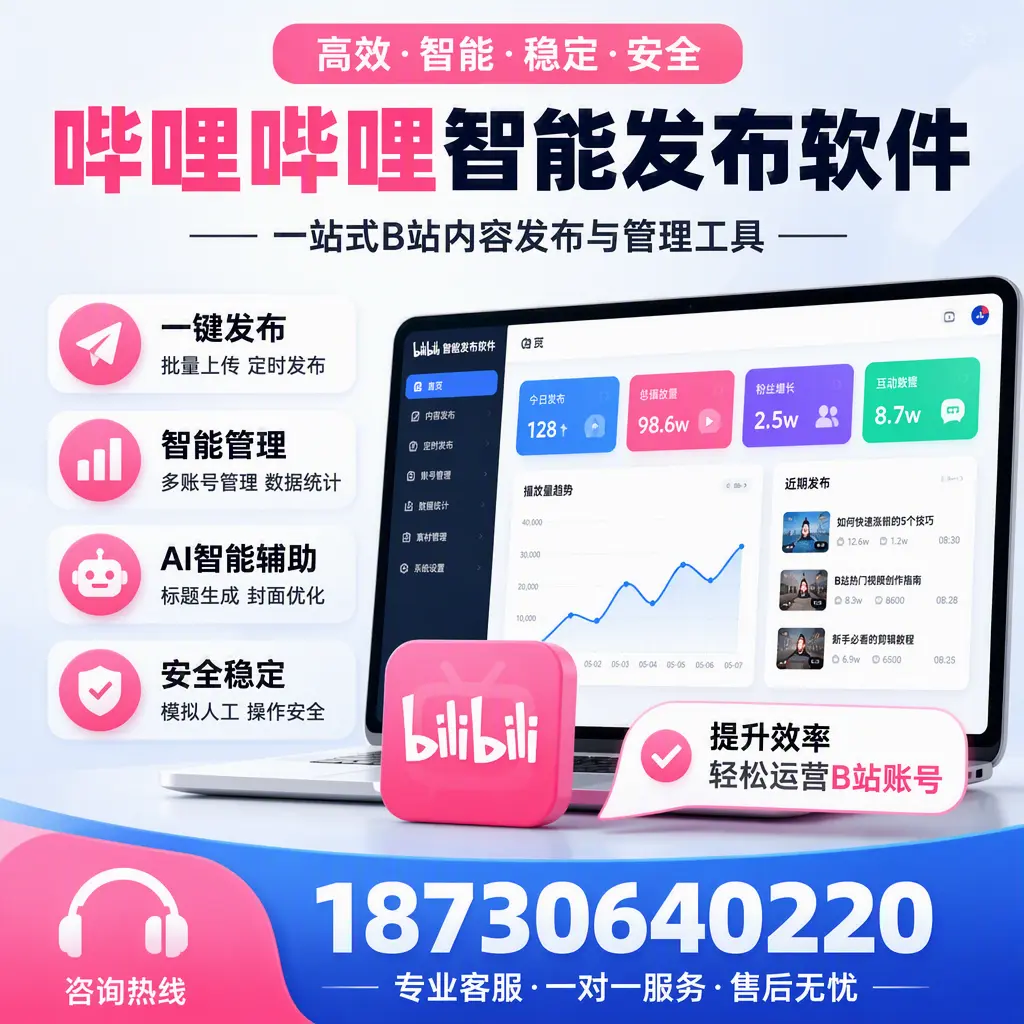 如何在 广元 使用哔哩哔哩智能发布软件提升内容曝光率