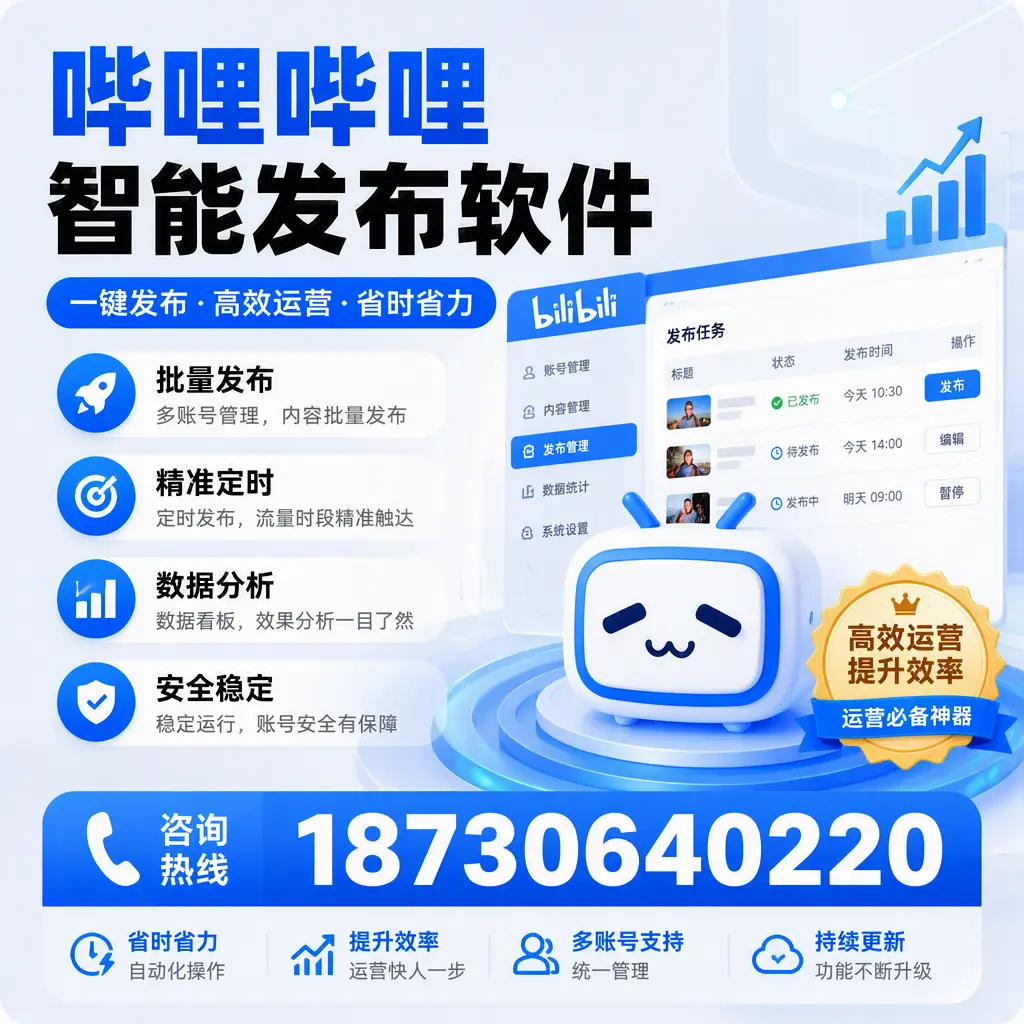 如何通过哔哩哔哩智能发布软件提升 广元 企业曝光率