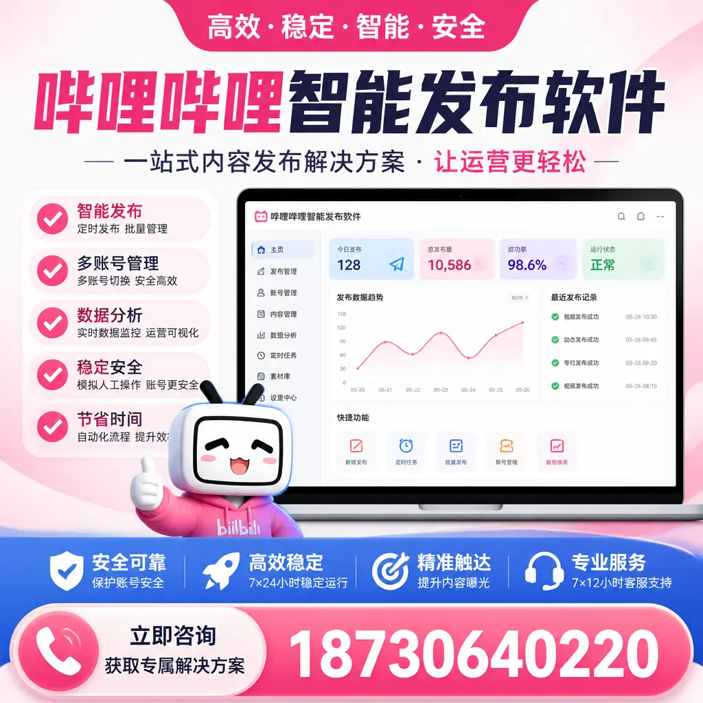 哔哩哔哩智能发布软件选型对比：哪个更适合 广元 的你？