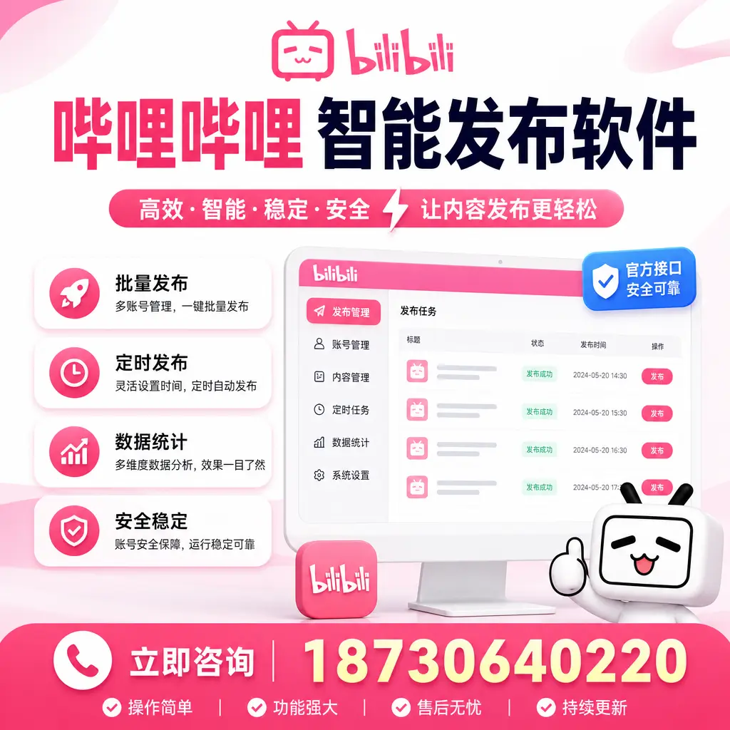 哔哩哔哩智能发布软件选型对比:哪个更适合 广元 的你?