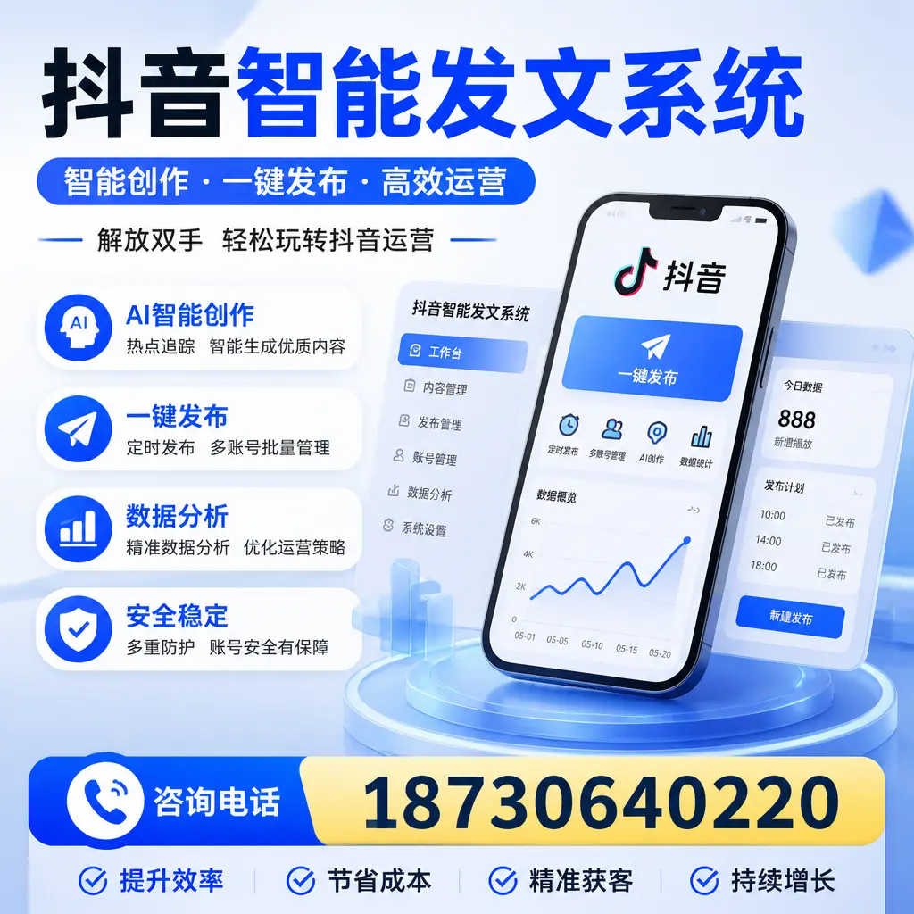 揭秘抖音智能发文系统的工作原理,助您在 广元 增强曝光率