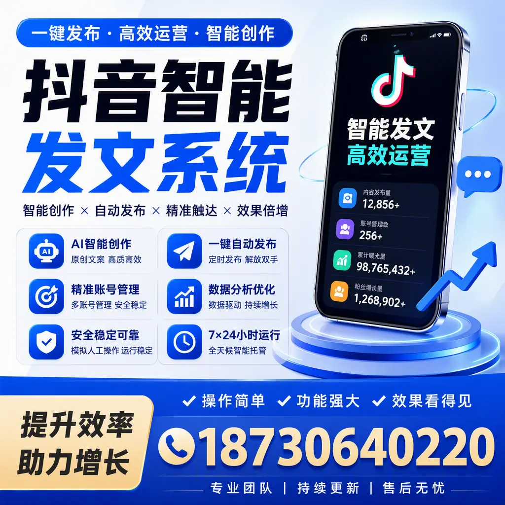 抖音智能发文系统的功能解析，如何在 广元 提升内容营销
