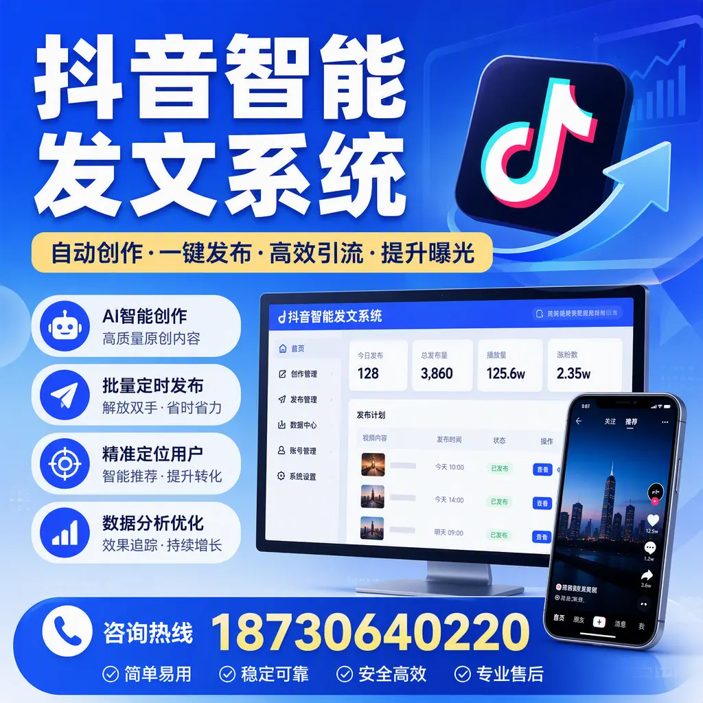 抖音智能发文系统的功能解析，如何在 广元 提升内容营销