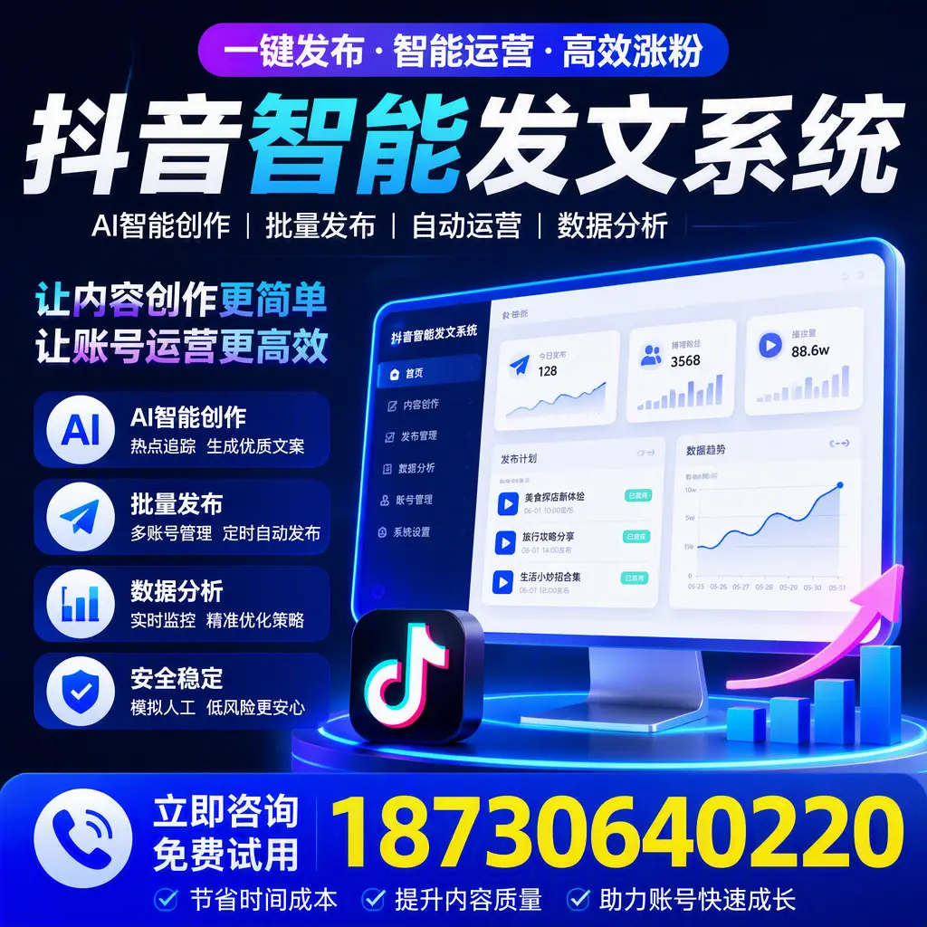 抖音智能发文系统实用指南:在 广元 打造高效内容策略