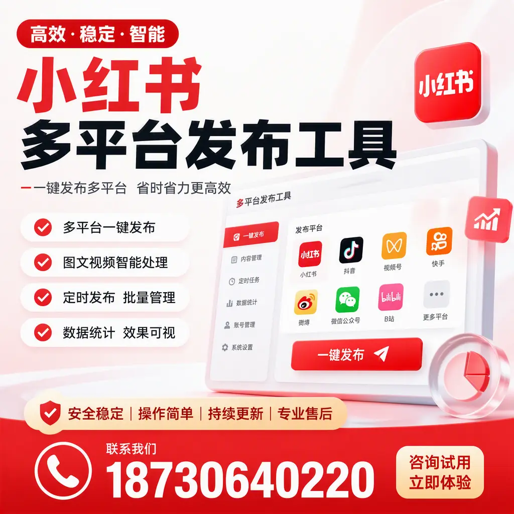 小红书多平台发布工具在 广元 的应用与优势解析