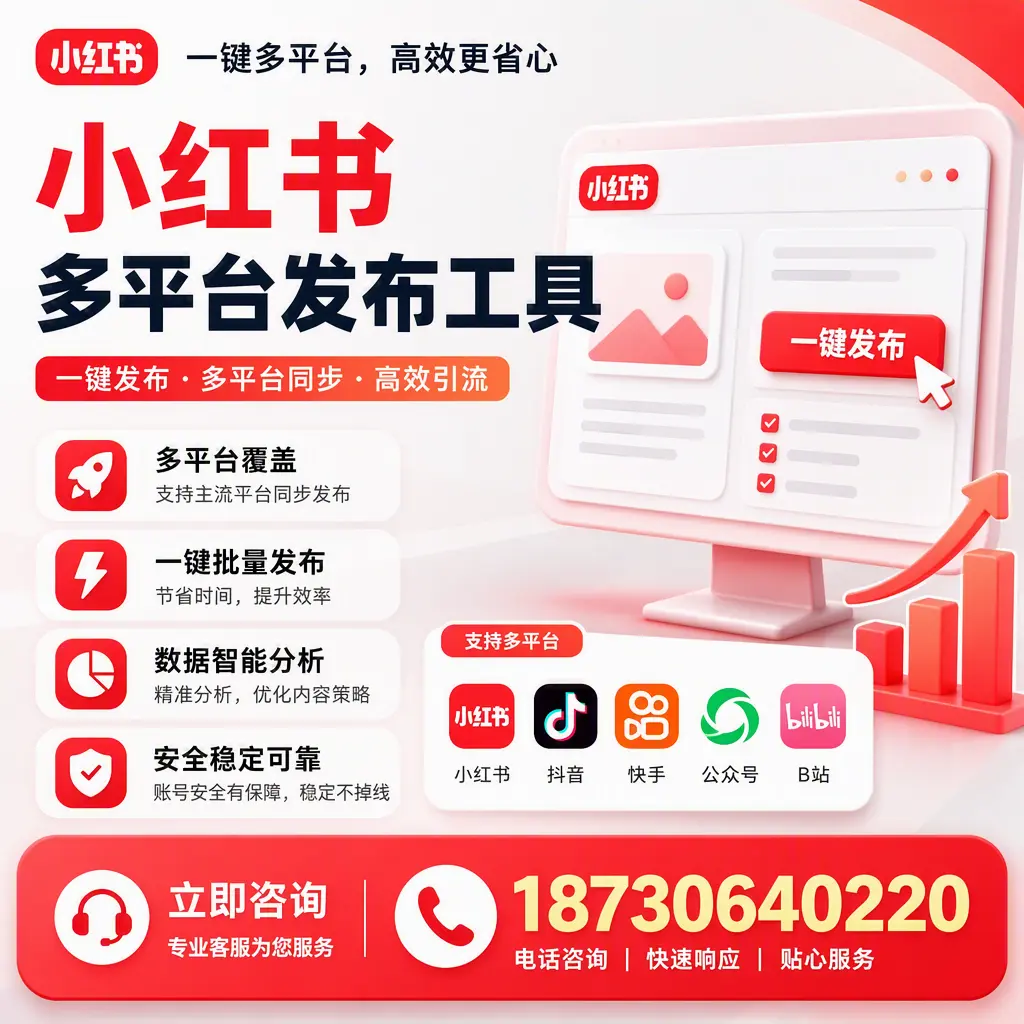 小红书多平台发布工具在 广元 的应用与优势解析