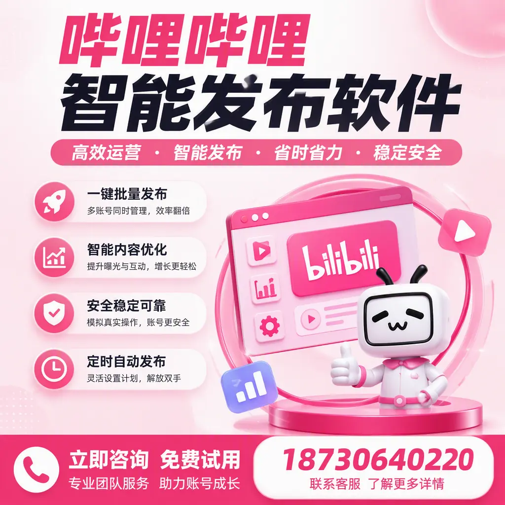 提升内容质量的秘诀:哔哩哔哩智能发布软件在 广元 的应用