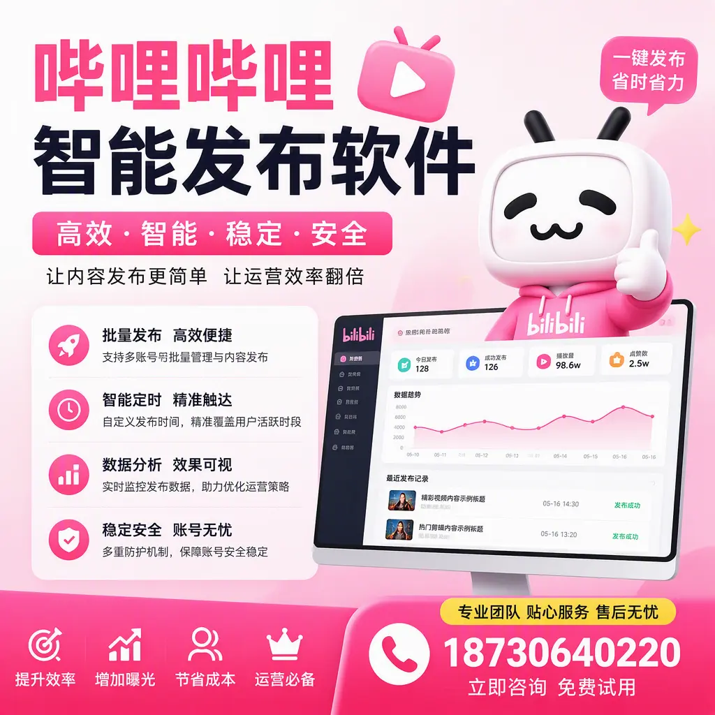 哔哩哔哩智能发布软件:如何在 广元 高效推广企业品牌