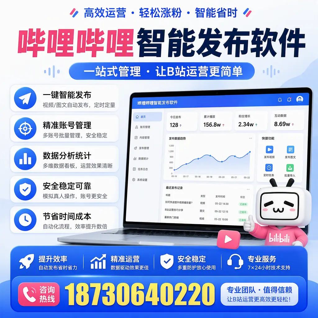 哔哩哔哩智能发布软件的最新功能:在 广元 助力内容传播