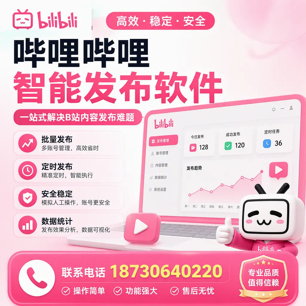 哔哩哔哩智能发布软件的最新功能:在 广元 助力内容传播